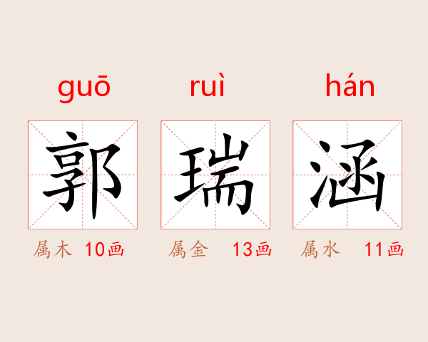 郭瑞涵