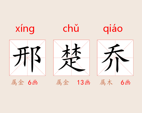 邢楚乔