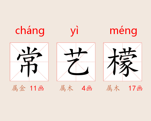 常艺檬