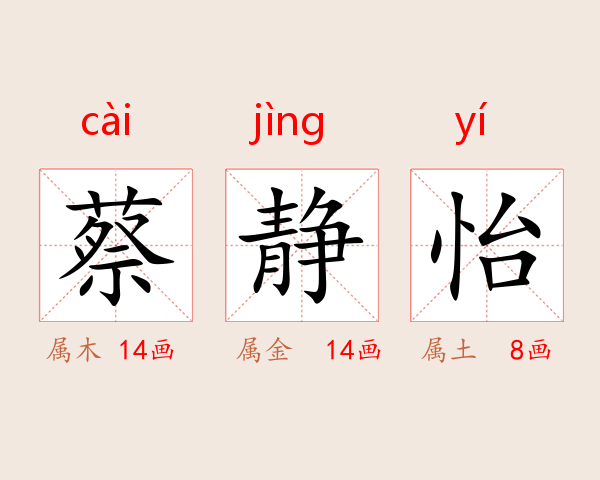 蔡静怡