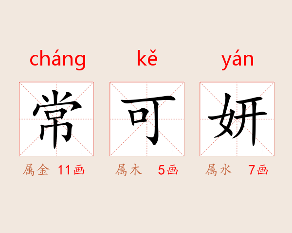 常可妍