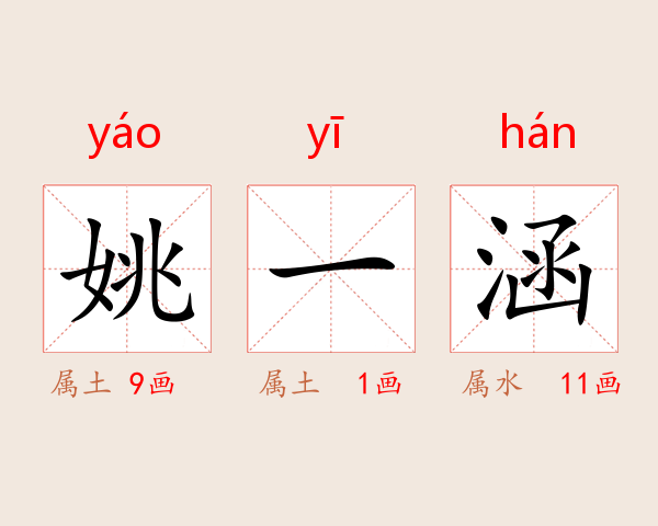 姚一涵