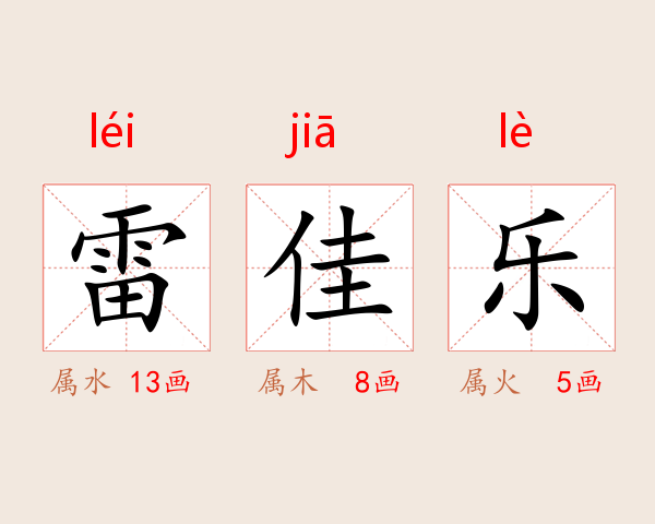 雷佳乐