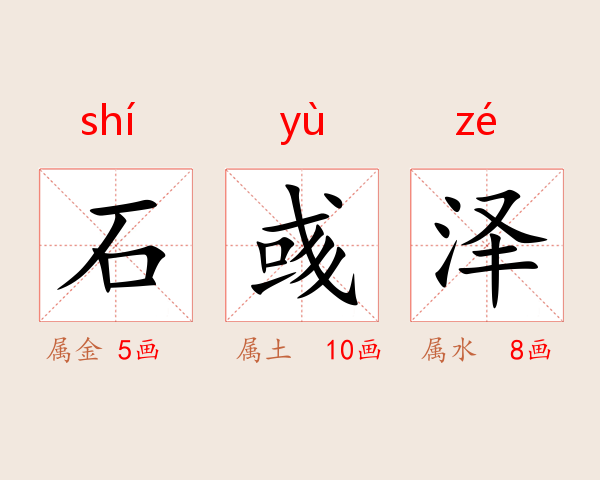 石彧泽