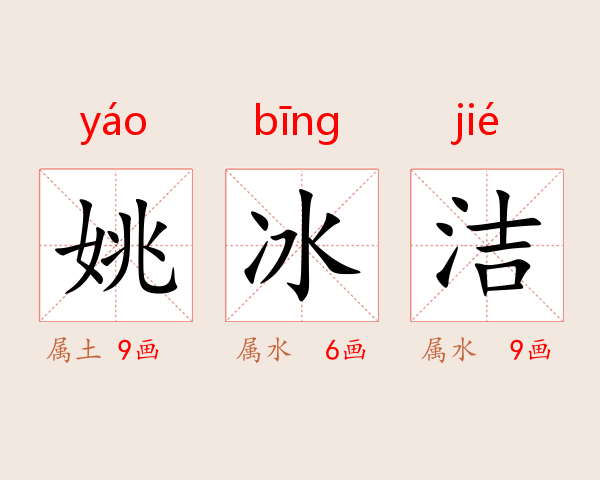 姚冰洁