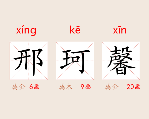 邢珂馨