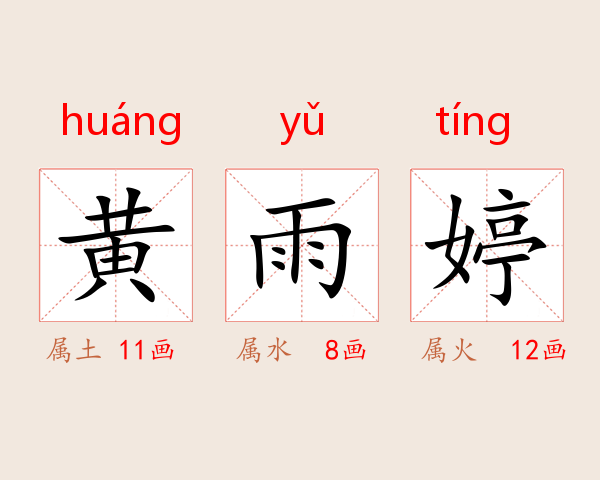 黄雨婷