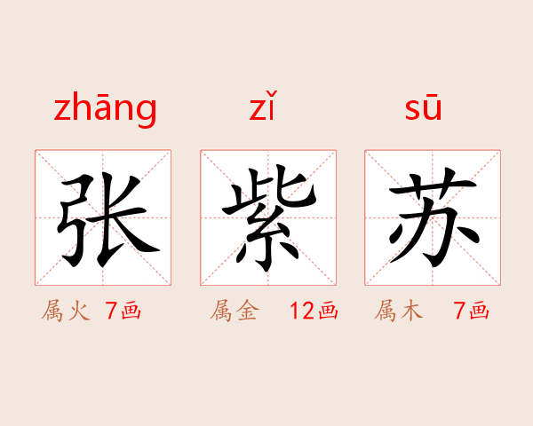 张紫苏