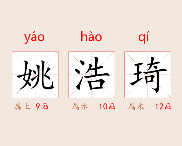 姚浩琦