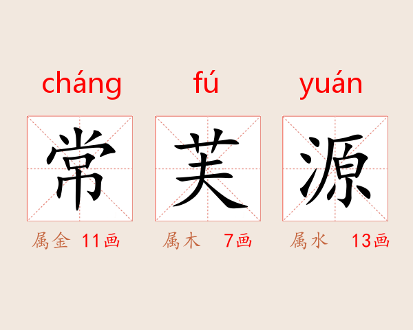 常芙源