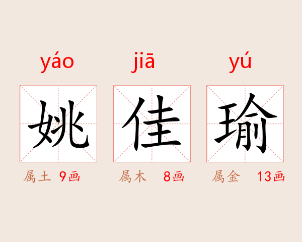 姚佳瑜