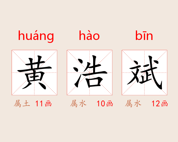 黄浩斌