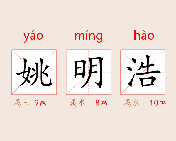 姚明浩