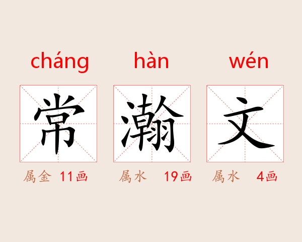 常瀚文