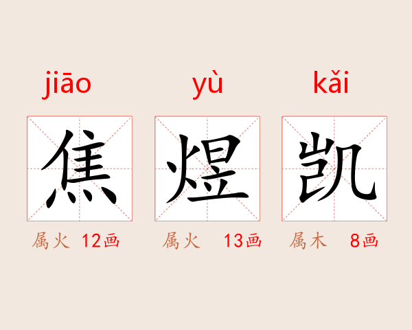 焦煜凯