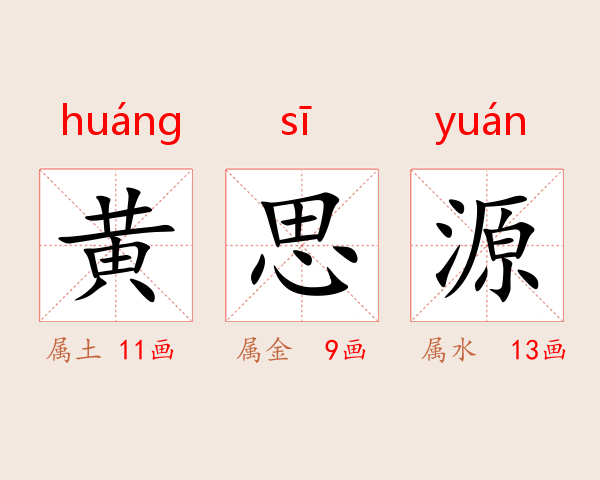 黄思源