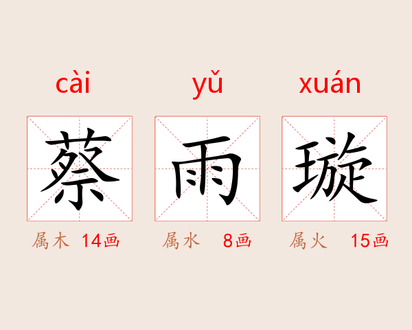 蔡雨璇