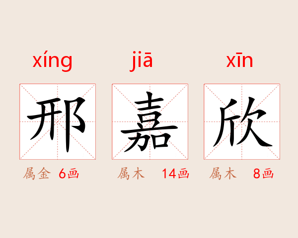 邢嘉欣