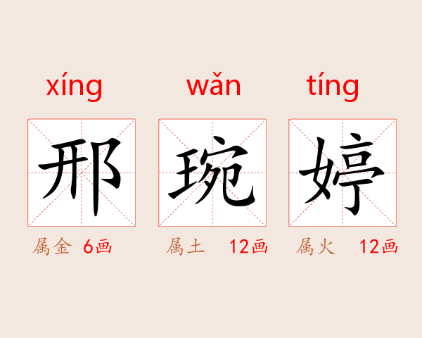 邢琬婷