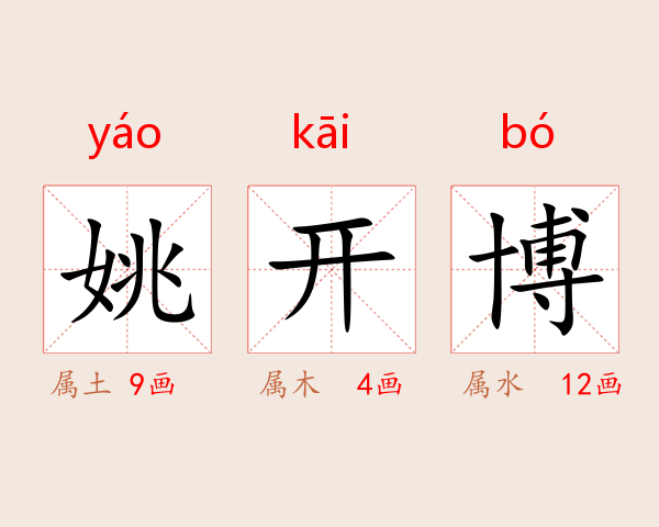 姚开博