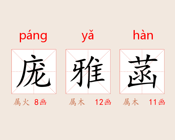庞雅菡