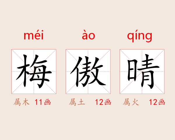 梅傲晴