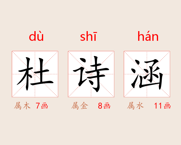杜诗涵