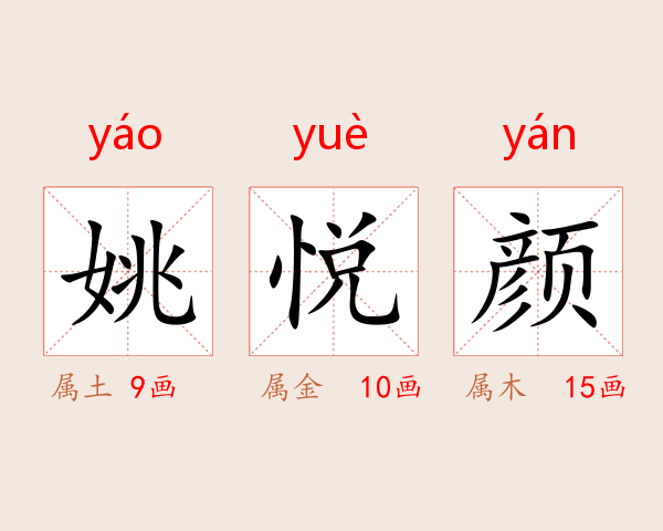 姚悦颜