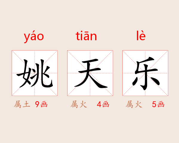 姚天乐