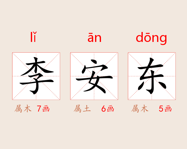 李安东