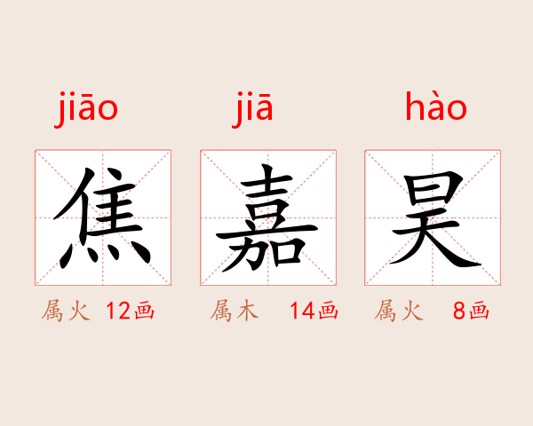 焦嘉昊