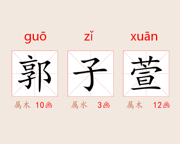 郭子萱