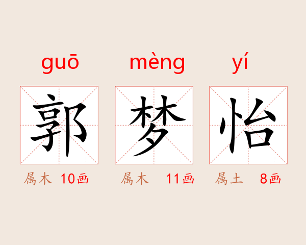 郭梦怡