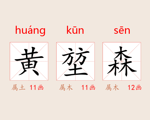 黄堃森