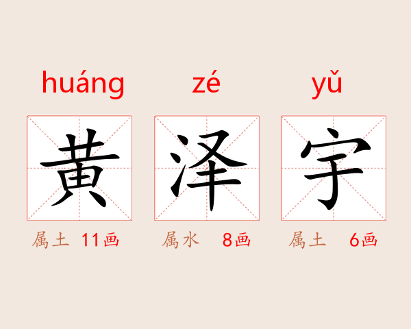 黄泽宇