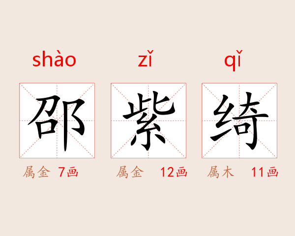 邵紫绮