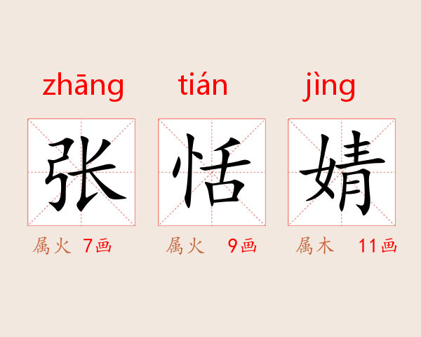 张恬婧
