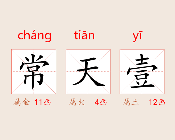 常天壹