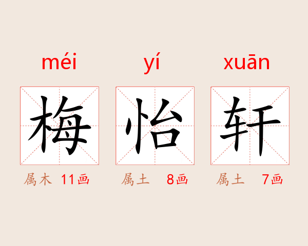 梅怡轩