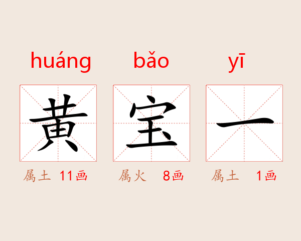 黄宝一