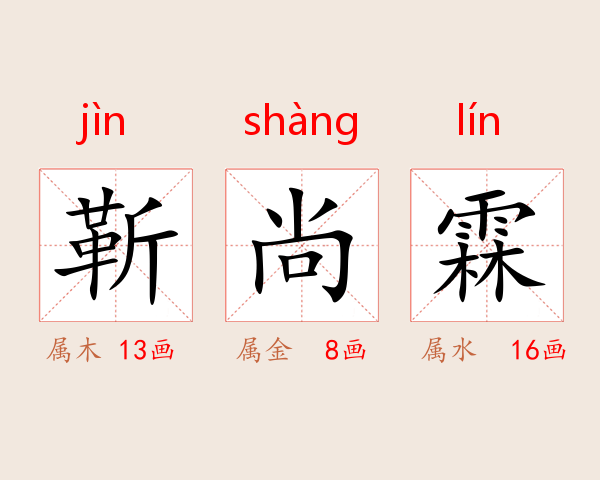 靳尚霖