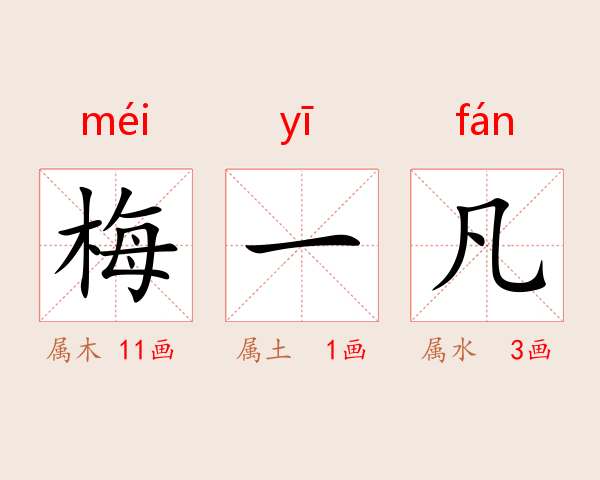 梅一凡