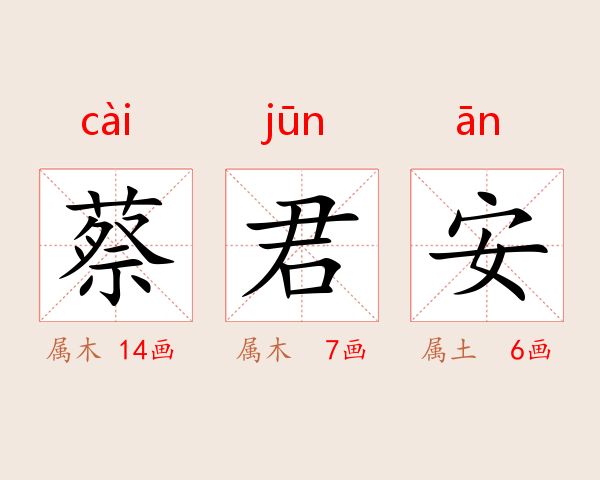 蔡君安