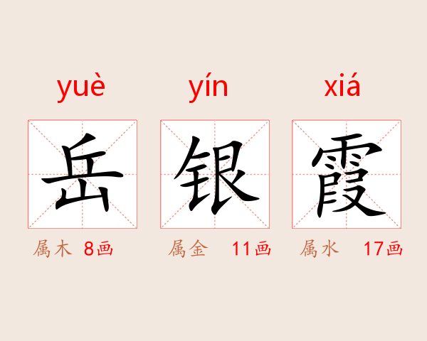 岳银霞