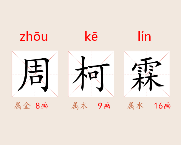 周柯霖