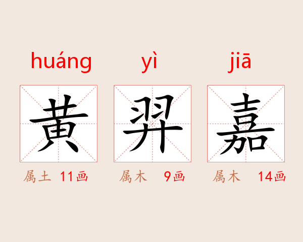 黄羿嘉