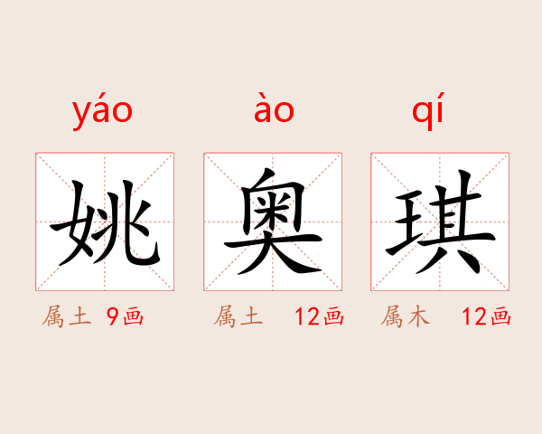 姚奥琪