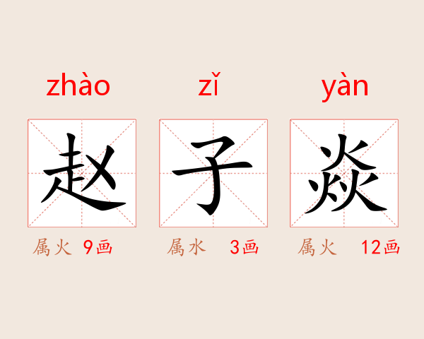 赵子焱