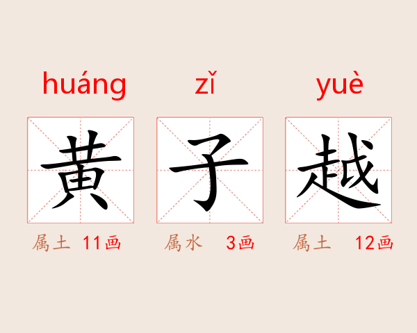 黄子越
