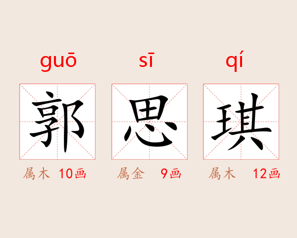 郭思琪
